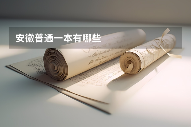 安徽普通一本有哪些