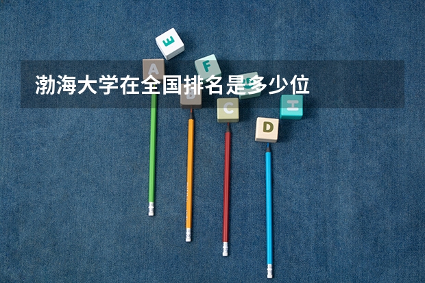 渤海大学在全国排名是多少位