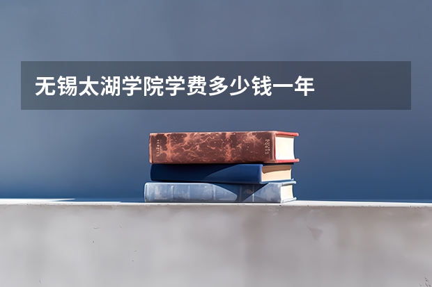 无锡太湖学院学费多少钱一年