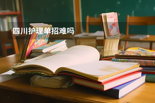 四川护理单招难吗