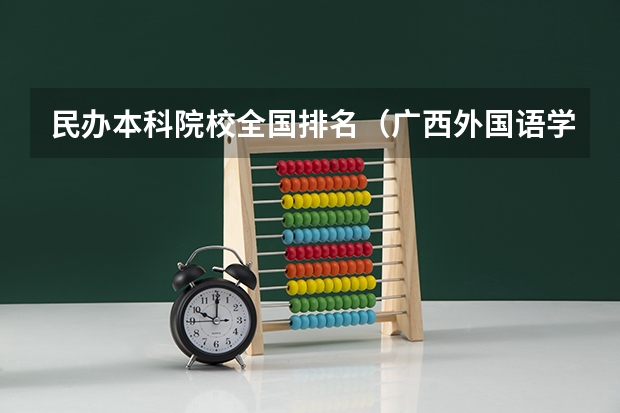 民办本科院校全国排名（广西外国语学院是几本大学）