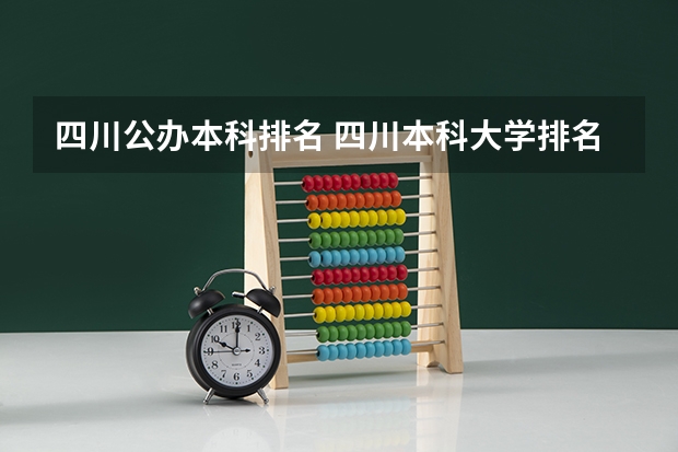 四川公办本科排名 四川本科大学排名及分数线