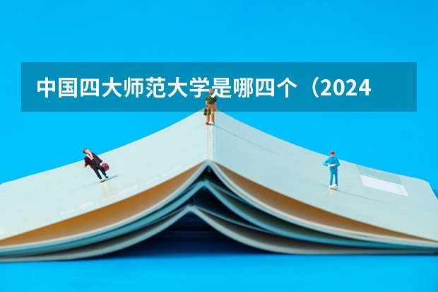 中国四大师范大学是哪四个（2024河北实力最强的二本大学）