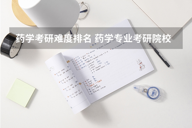 药学考研难度排名 药学专业考研院校排行榜前十名