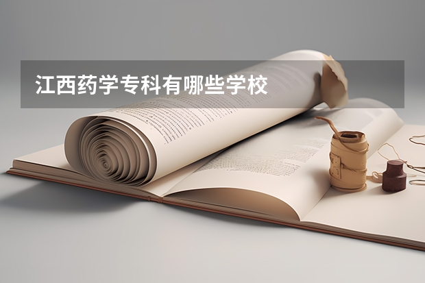 江西药学专科有哪些学校