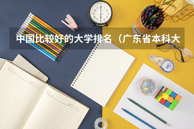 中国比较好的大学排名(广东省本科大学排名)