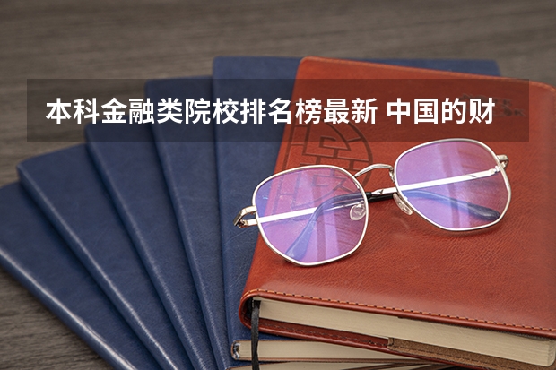 本科金融类院校排名榜最新 中国的财经大学分4等级，上海财经大学和中央财经大学谁居第一？