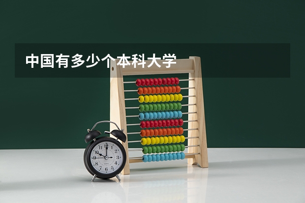 中国有多少个本科大学