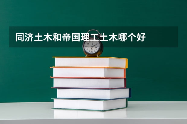 同济土木和帝国理工土木哪个好