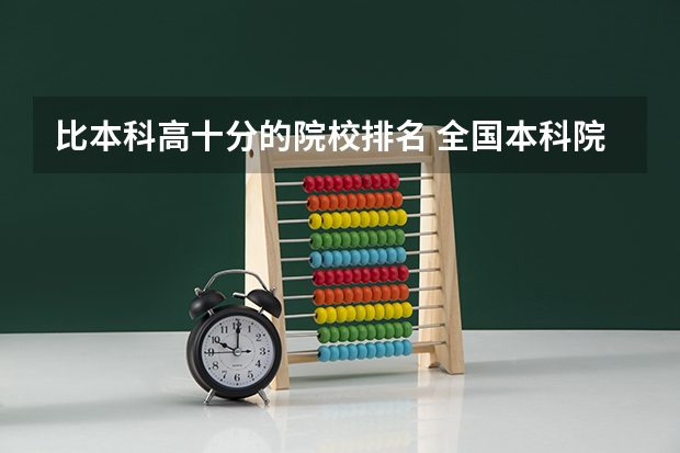 比本科高十分的院校排名 全国本科院校排名