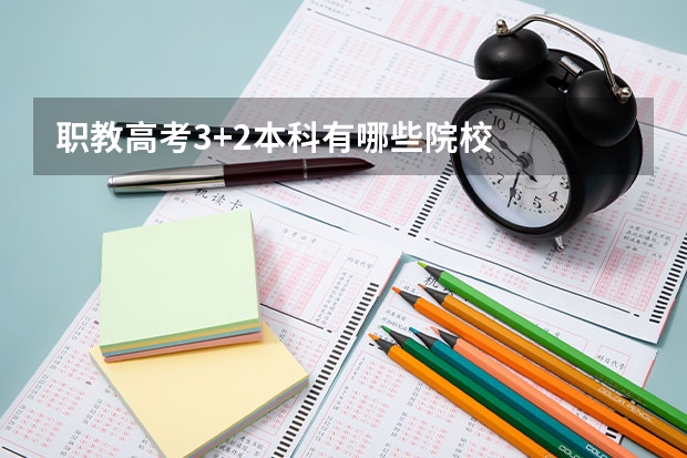 职教高考3+2本科有哪些院校