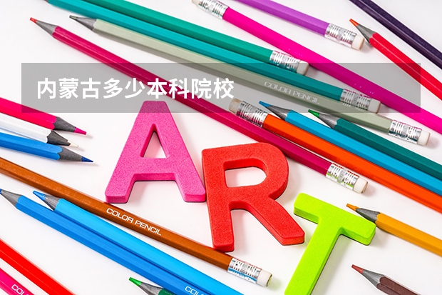 内蒙古多少本科院校
