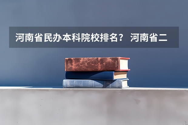 河南省民办本科院校排名？ 河南省二本院校排名榜公办