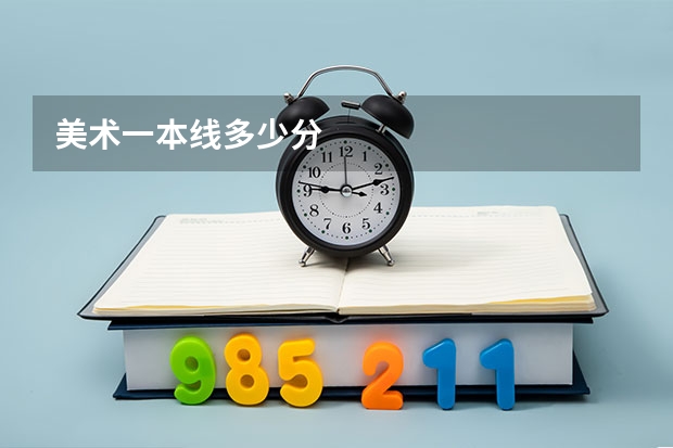 美术一本线多少分