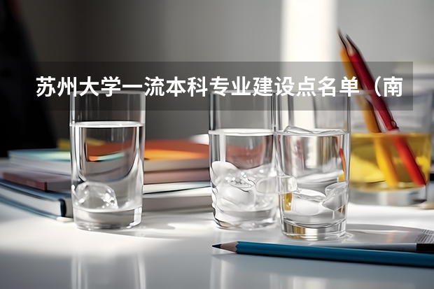 苏州大学一流本科专业建设点名单(南京本科大学排名一览表)