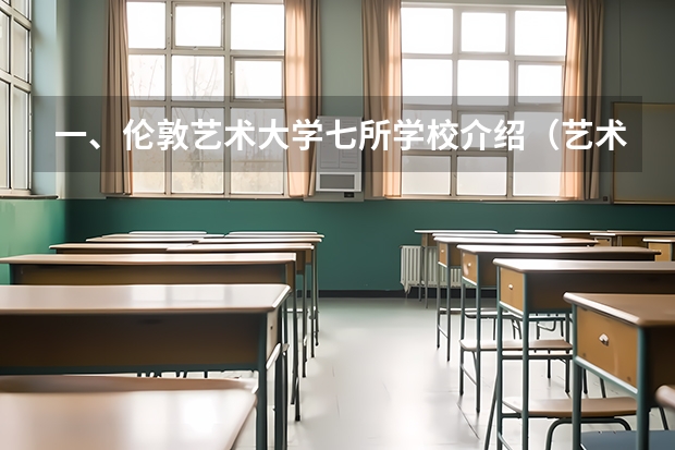 一、伦敦艺术大学七所学校介绍（艺术类大学国际排名）
