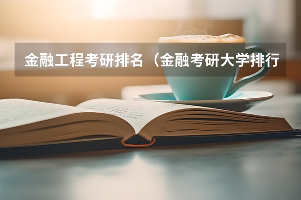 金融工程考研排名（金融考研大学排行榜）