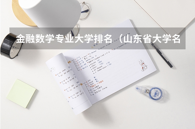 金融数学专业大学排名(山东省大学名单一览:共有153所,高考考生可以了解下!)
