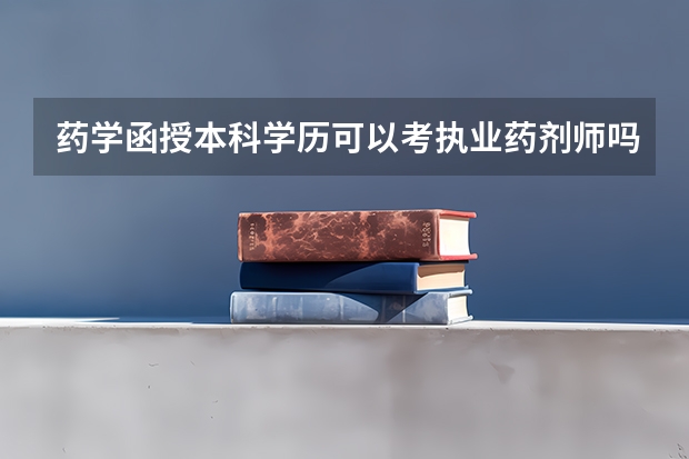 药学函授本科学历可以考执业药剂师吗