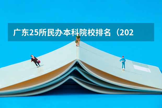 广东25所民办本科院校排名（2024年广东省大学排名一览表）
