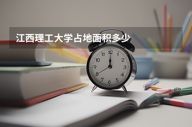 江西理工大学占地面积多少