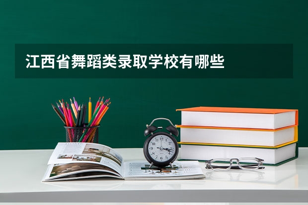 江西省舞蹈类录取学校有哪些