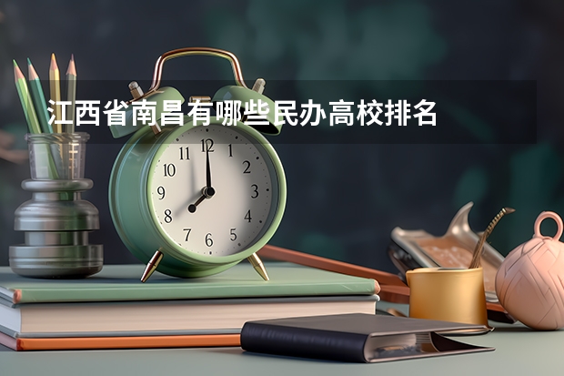 江西省南昌有哪些民办高校排名