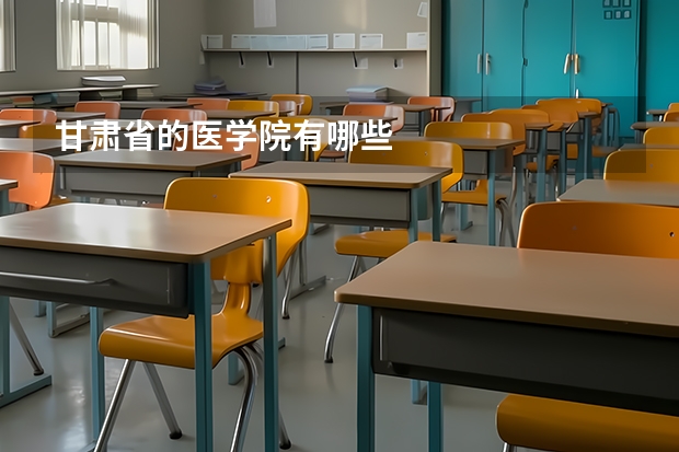 甘肃省的医学院有哪些