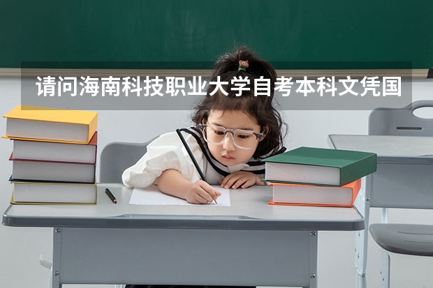 请问海南科技职业大学自考本科文凭国家承认吗？