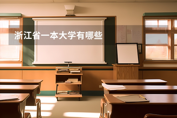 浙江省一本大学有哪些