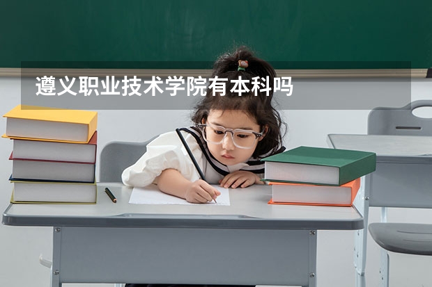 遵义职业技术学院有本科吗