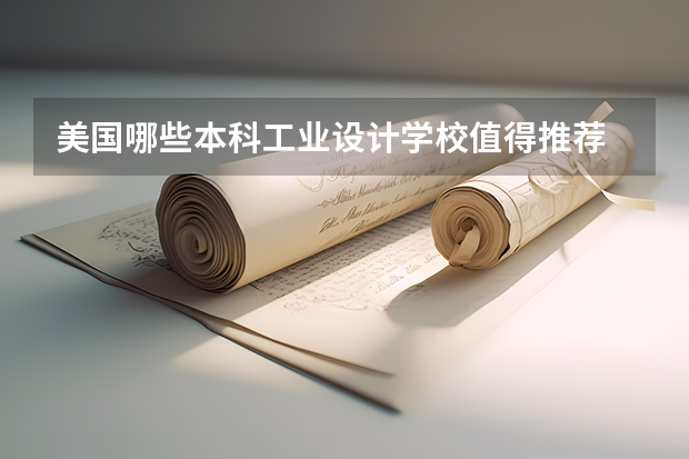 美国哪些本科工业设计学校值得推荐