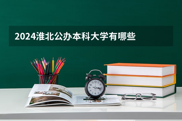 2024淮北公办本科大学有哪些