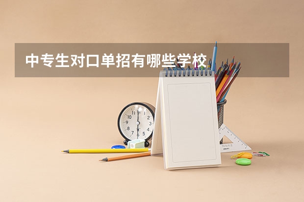 中专生对口单招有哪些学校