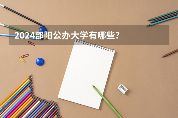 2024邵阳公办大学有哪些?