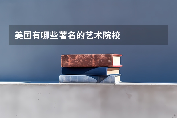 美国有哪些著名的艺术院校