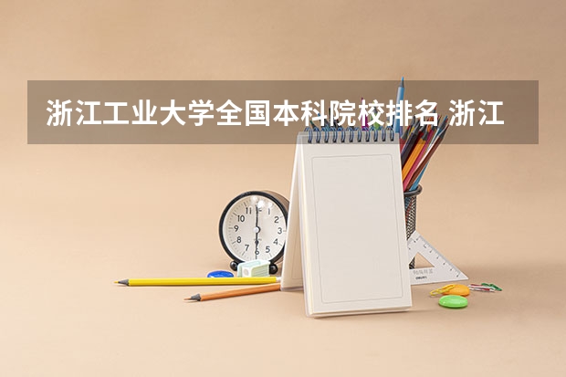 浙江工业大学全国本科院校排名 浙江工业大学排名