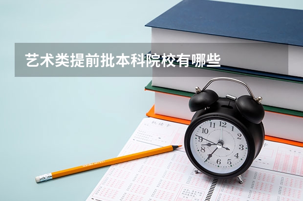 艺术类提前批本科院校有哪些