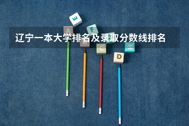 辽宁一本大学排名及录取分数线排名 东北大学录取分数线