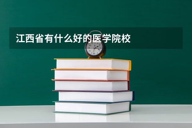 江西省有什么好的医学院校