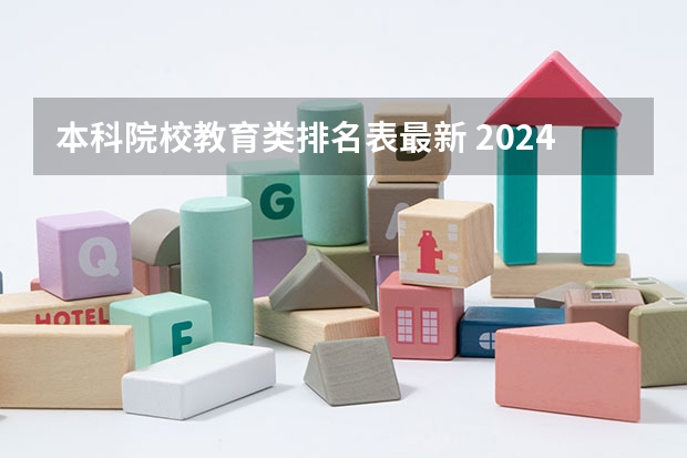 本科院校教育类排名表最新 2024年江苏省大学排名一览表