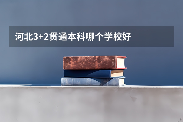河北3+2贯通本科哪个学校好