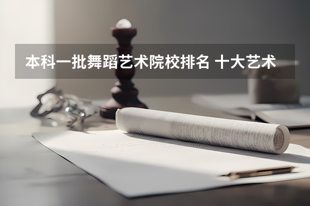 本科一批舞蹈艺术院校排名 十大艺术学院排名