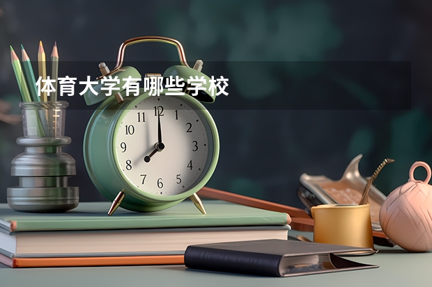 体育大学有哪些学校