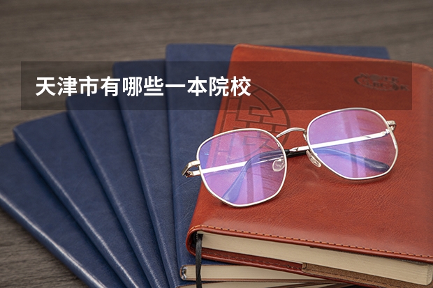 天津市有哪些一本院校