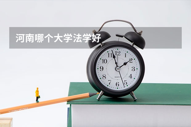 河南哪个大学法学好