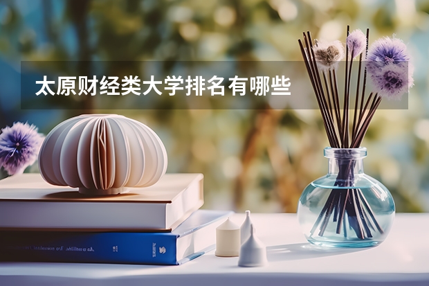 太原财经类大学排名有哪些