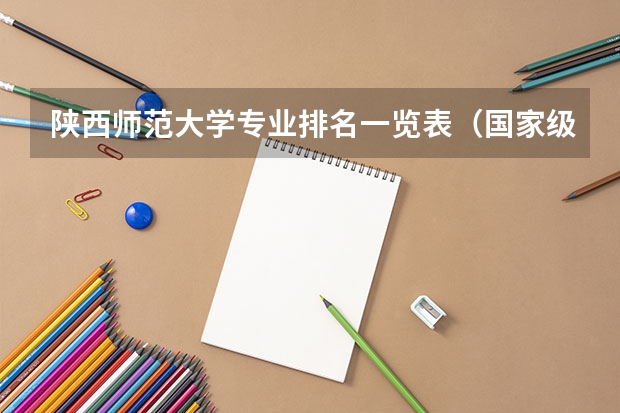 陕西师范大学专业排名一览表(国家级一流本科专业排名)
