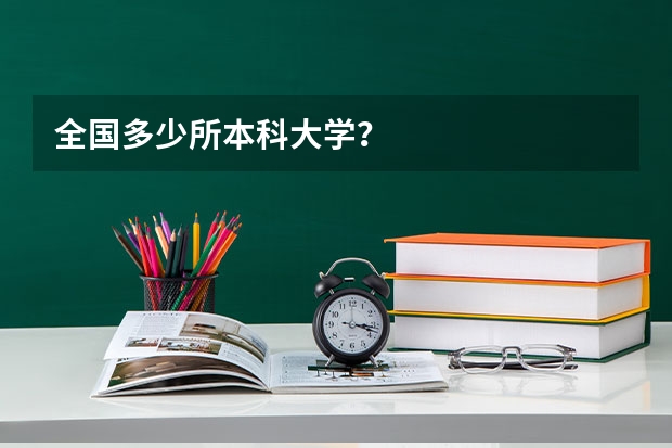全国多少所本科大学？