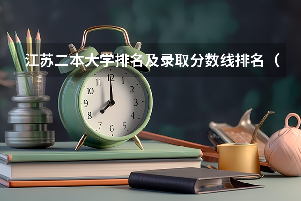 江苏二本大学排名及录取分数线排名（江苏十大本科大学排名）
